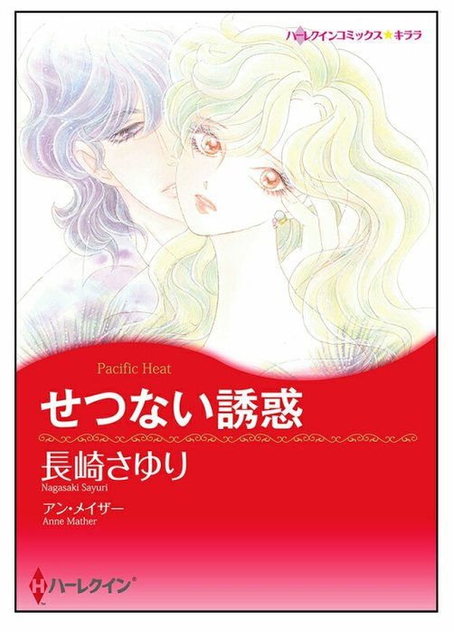 せつない誘惑【タテヨミ】
