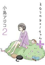 【デジタル新装版】となりの801ちゃん