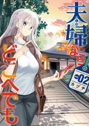 夫婦ならどこへでも