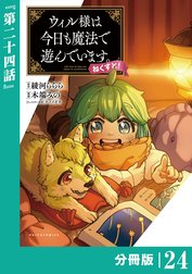 ウィル様は今日も魔法で遊んでいます。ねくすと！【分冊版】