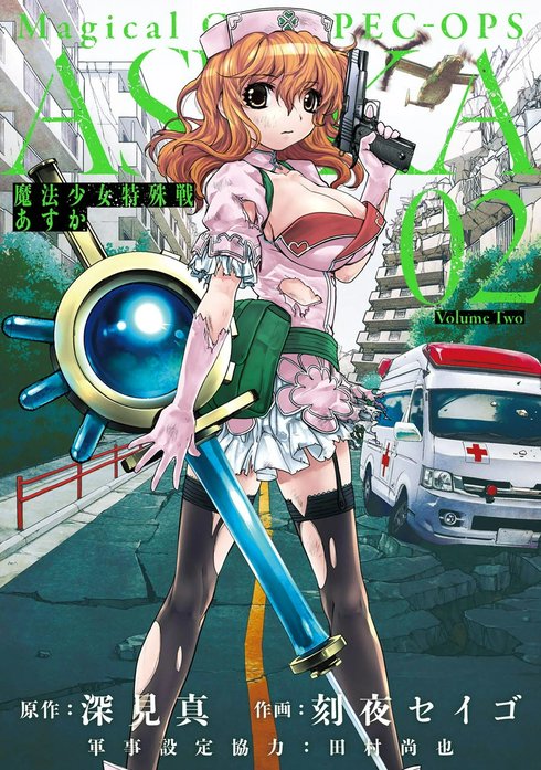 魔法少女特殊戦あすか｜深見真, 刻夜セイゴ, 田村尚也｜LINE マンガ