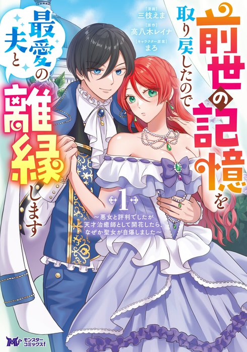 前世の記憶を取り戻したので最愛の夫と離縁します～悪女と評判でしたが天才治癒師として開花したら、なぜか聖女が自爆しました～（コミック）