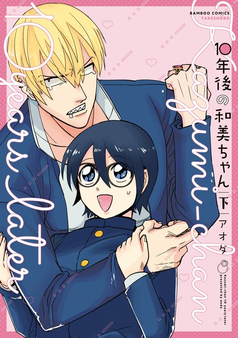 10年後の和美ちゃん 【連載版】