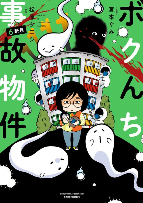 ボクんち事故物件