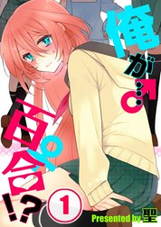 俺が…百合！？