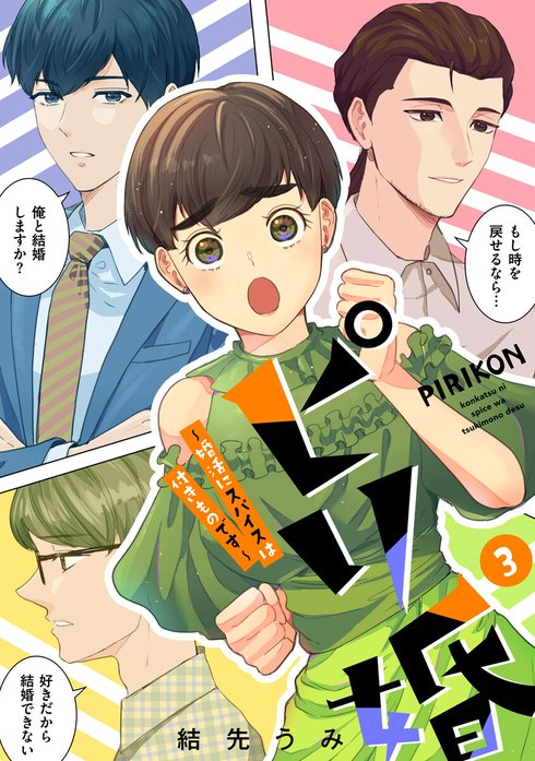 ピリ婚～婚活にスパイスは付きものです～【単話】