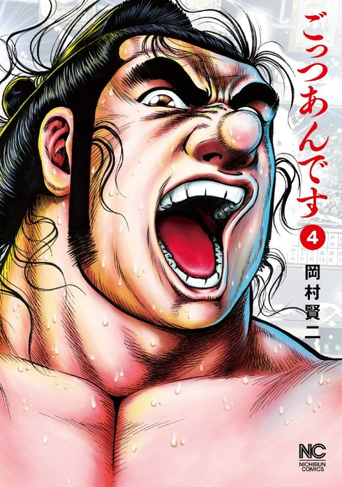 ごっつあんです
