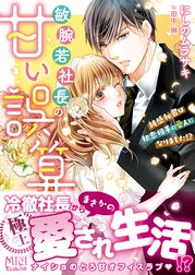 敏腕若社長の甘い誤算～鈍感秘書は初恋相手の愛人になりました!?～
