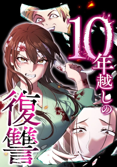 10年越しの復讐