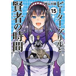 1-13巻 ☆特典40点付き [檜山大輔] ピーター・グリルと賢者の時間