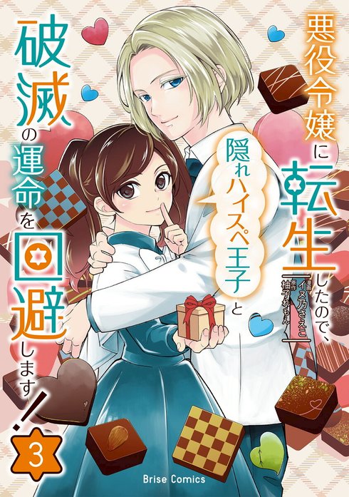 悪役令嬢に転生したので、隠れハイスペ王子と破滅の運命を回避します！