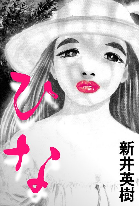 ひな【単話】