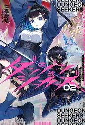 ダンジョンシーカーズ～スマホアプリからはじまる現代ダンジョン制圧録～