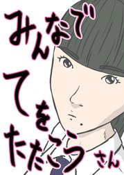 みんなでてをたたこう