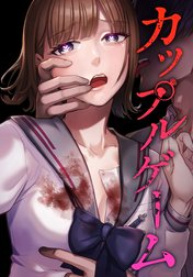 カップルゲーム