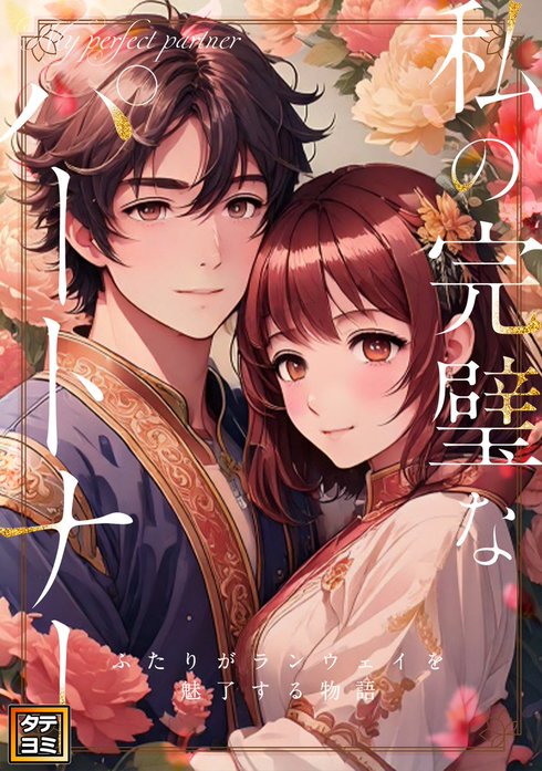 私の完璧なパートナー～ふたりがランウェイを魅了する物語【タテヨミ】