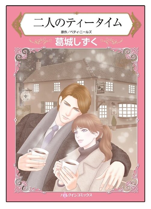 二人のティータイム【タテヨミ】