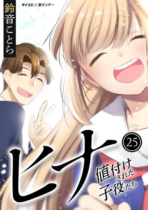 ヒナ 値付けされた子役たち