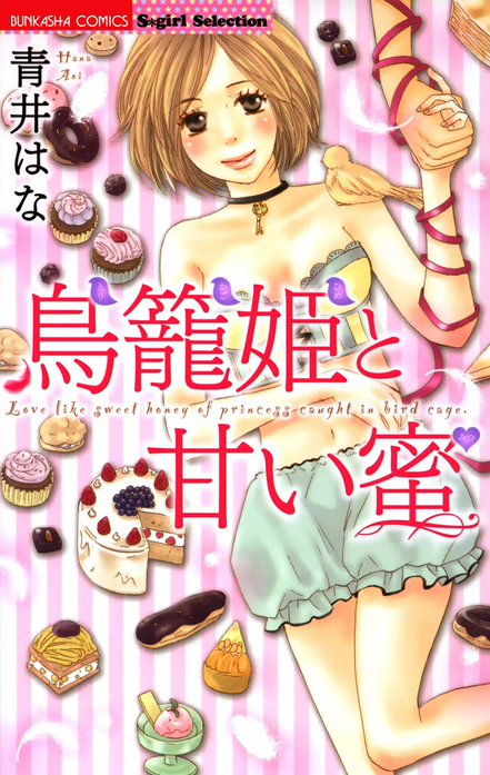 鳥籠姫と甘い蜜