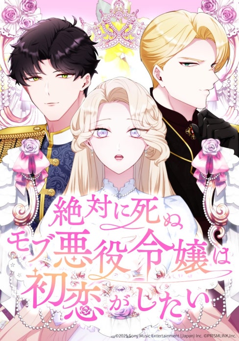 絶対に死ぬモブ悪役令嬢は初恋がしたい