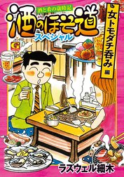 酒のほそ道スペシャル 女トモダチ呑み編