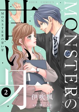 3話無料】MONSTERの甘い牙｜無料マンガ｜LINE マンガ