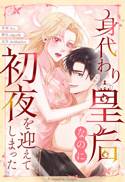 身代わり皇后なのに初夜を迎えてしまった