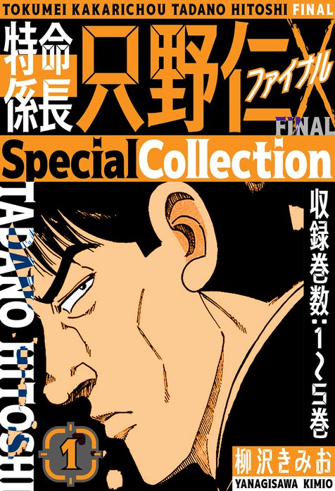 特命係長 只野仁ファイナル SpecialCollection｜柳沢きみお｜LINE マンガ