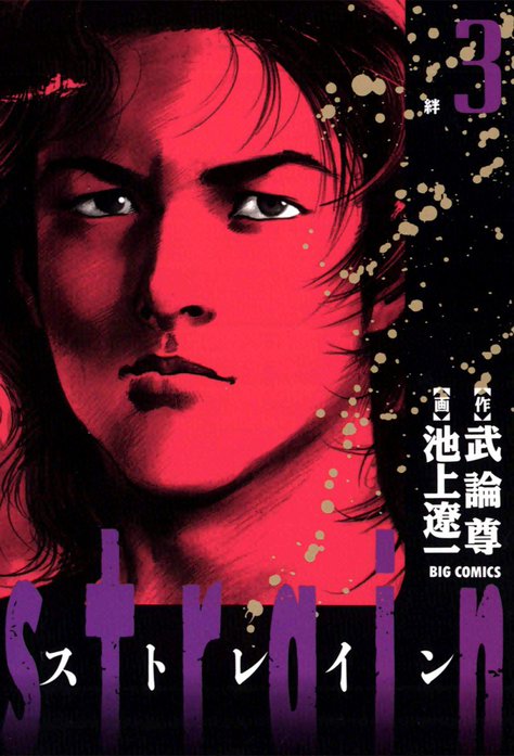 strain strain （3）｜池上遼一, 武論尊｜LINE マンガ