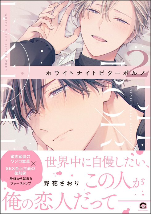 ホワイトナイトビターポルノ【再編集版】