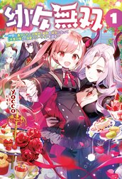 幼女無双～仲間に裏切られた召喚師、魔族の幼女になって【英霊召喚】で溺愛スローライフを送る～