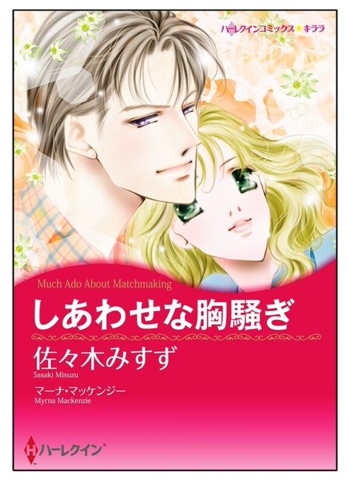 しあわせな胸騒ぎ【タテヨミ】