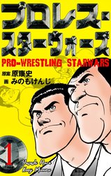 プロレス・スターウォーズ