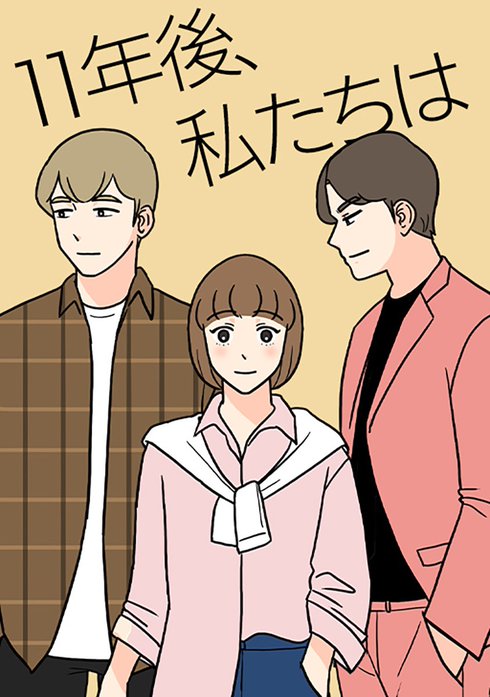 11年後、私たちは