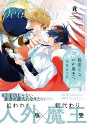 親愛なるわが魔王へ【単行本版】