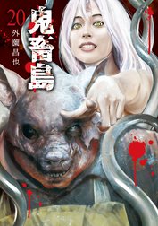 鬼畜島