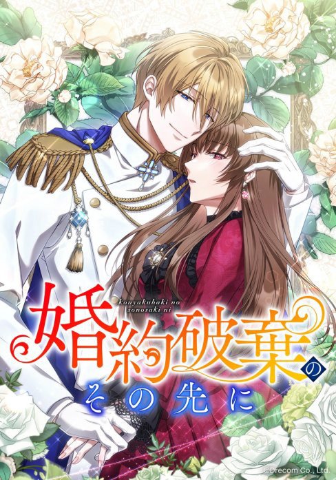 婚約破棄のその先に ～捨てられ令嬢、王子様に溺愛（演技）される～