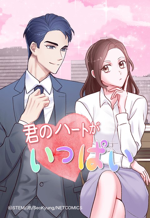 君のハートがいっぱい