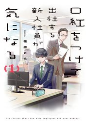 口紅をつけて出社する新入社員が気になる