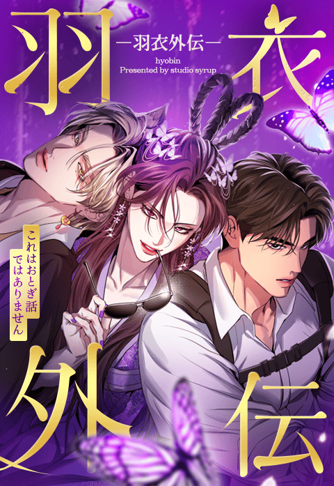 羽衣外伝～これはおとぎ話ではありません～