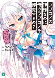 ラブコメの神様なのに俺のラブコメを邪魔するの？