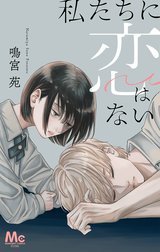 私たちに恋はない