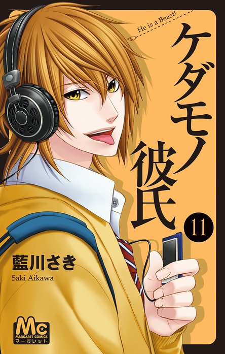 ケダモノ彼氏 ケダモノ彼氏 （1）｜藍川さき｜LINE マンガ