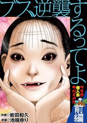 ブス、逆襲するってよ　ブスの無人島サバイバル