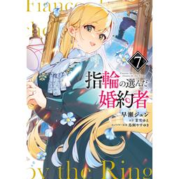 3話無料】指輪の選んだ婚約者【分冊版】｜無料マンガ｜LINE マンガ