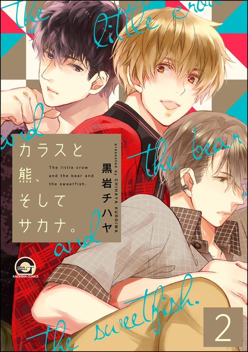 黒岩チハヤ　2冊 カラスと熊、そしてサカナ。（分冊版）｜黒岩チハヤ｜LINE マンガ