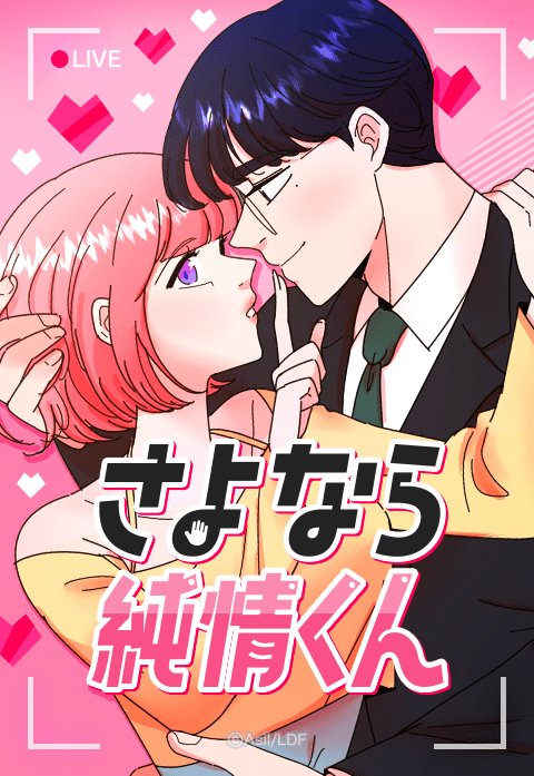 さよなら純情くん