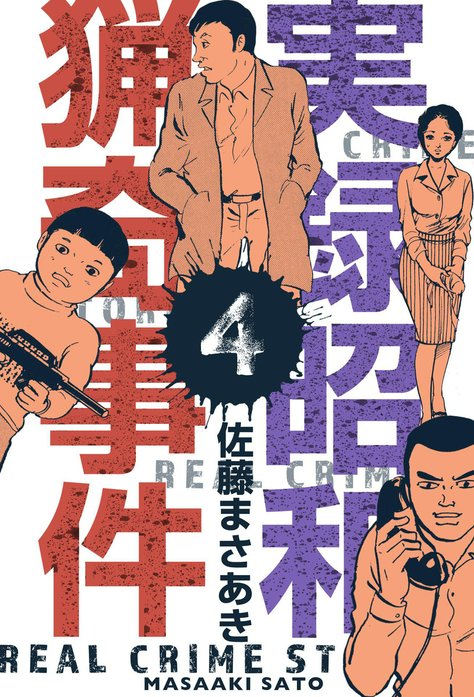 実録昭和猟奇事件 佐藤まさあき アスペクト大久保清 吉展ちゃん誘拐事件 帝銀事件 実録昭和猟奇事件｜佐藤まさあき｜LINE マンガ