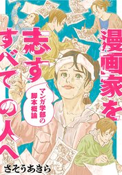 漫画家を志すすべての人へ マンガ学部の脚本概論 分冊版