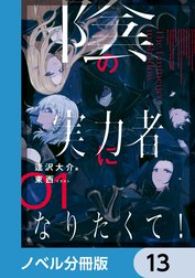 陰の実力者になりたくて！【ノベル分冊版】